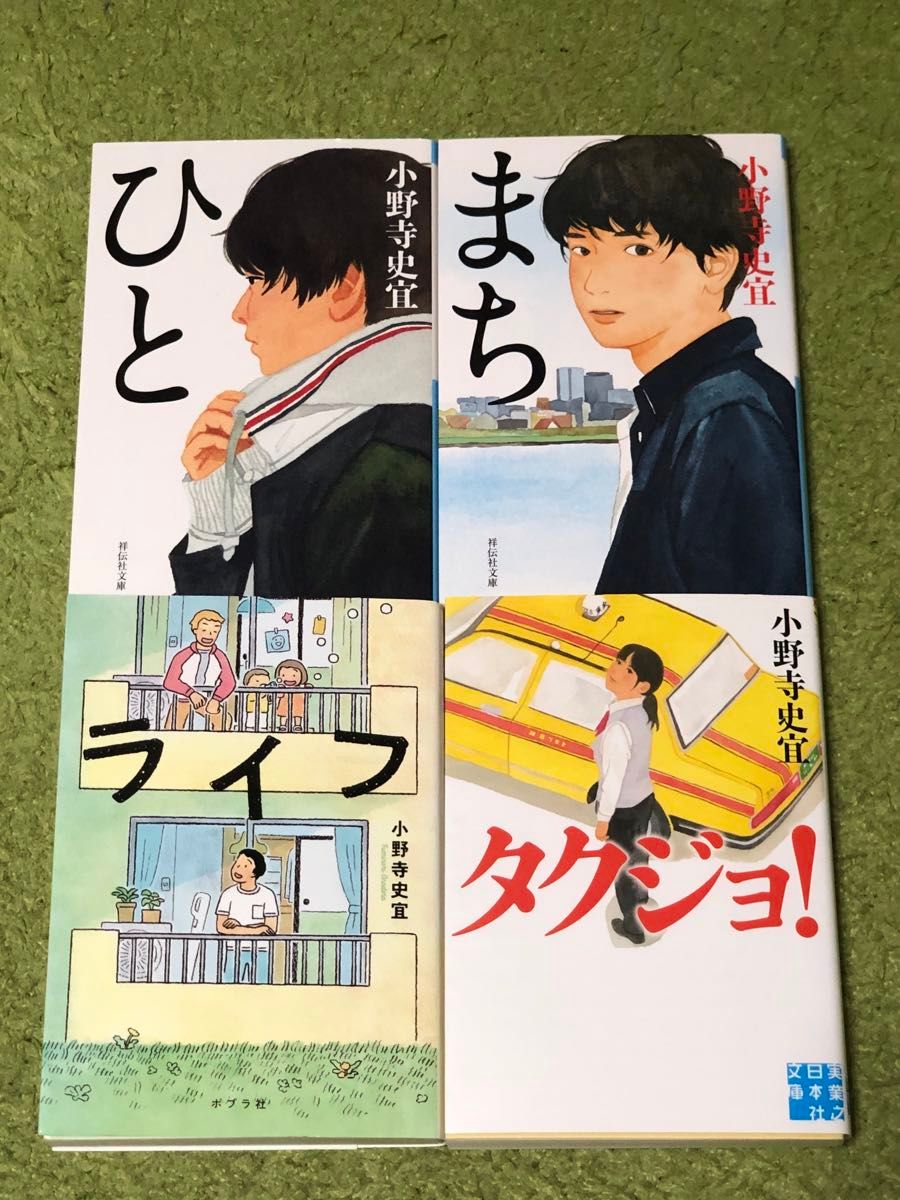 タクジョ!  ライフ　ひと　まち　小野寺史宜　4冊セット