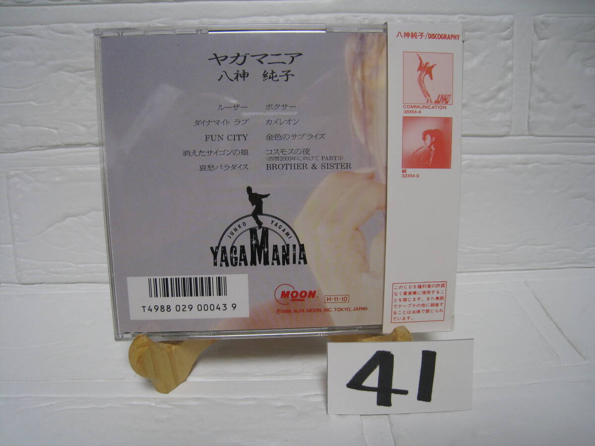 NO.41　美品　廃盤　CD　八神純子 ヤガマニア　32XM-20　旧規格　3200円盤　帯付_画像4