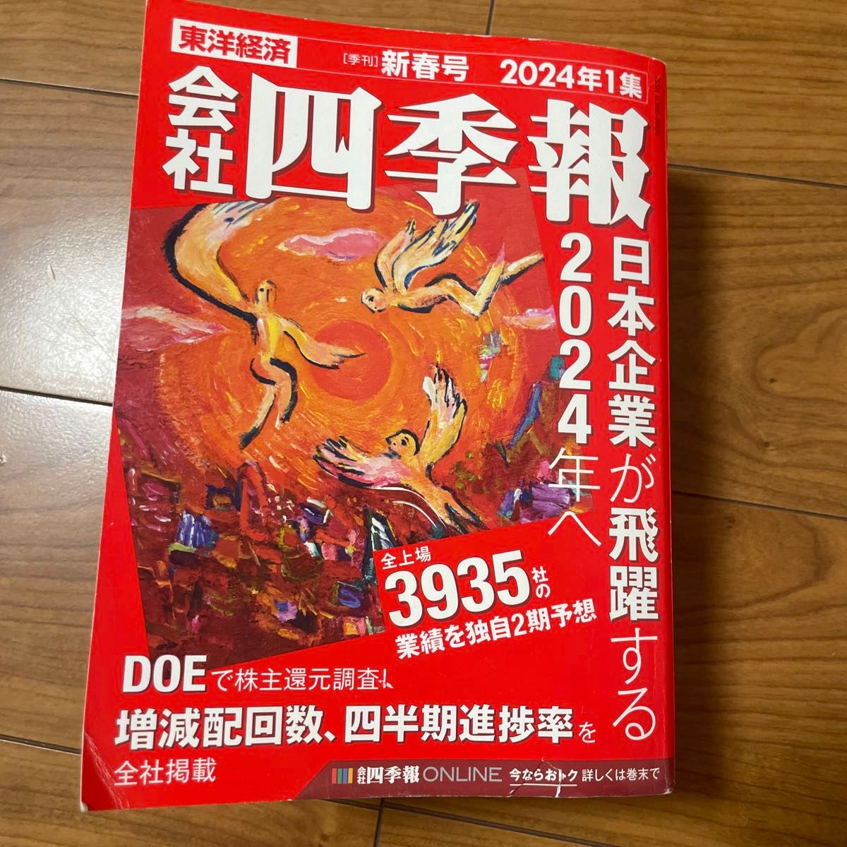 会社四季報 ２０２４年１月号 （東洋経済新報社）