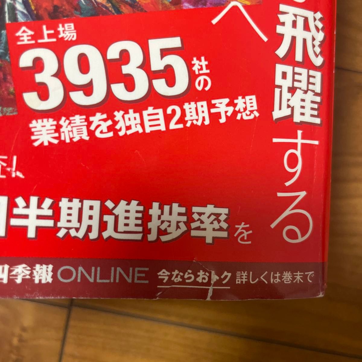 会社四季報 ２０２４年１月号 （東洋経済新報社）