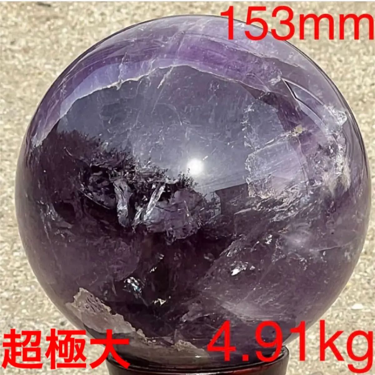 家宝級 極大逸品大宝珠 超大玉 アメジスト 紫水晶 丸玉 スフィア 家宝級 極大逸品大宝珠 超大玉 アメジスト 紫水晶 丸玉 スフィア