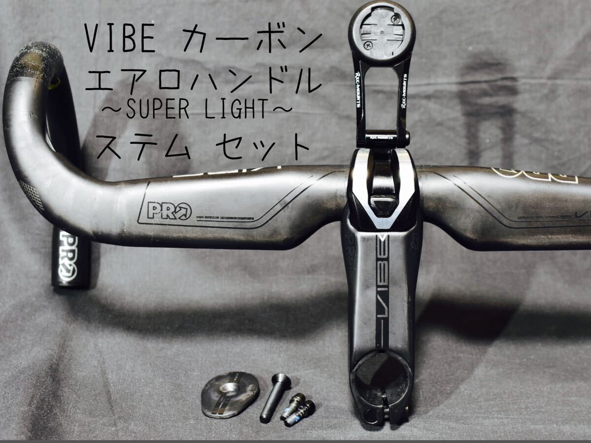 【高剛性ハイエンド】VIBE カーボン エアロハンドル super light ＆ カーボン ステム ＆ レックマウント【400mm/100mm ±8°】