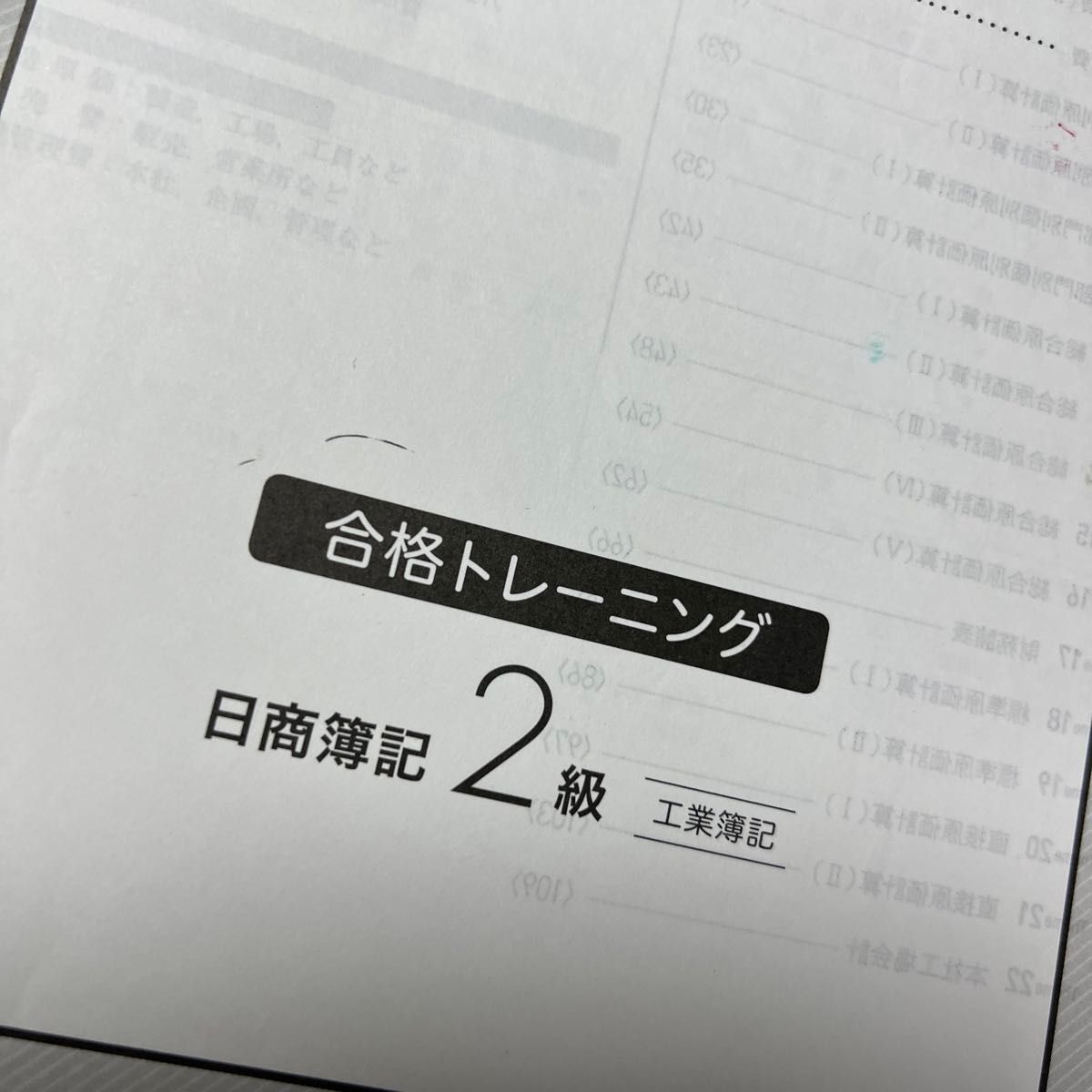 合格トレーニング日商簿記２級工業簿記　Ｖｅｒ．８．０ （よくわかる簿記シリーズ） （第９版） ＴＡＣ株式会社（簿記検定講座）／編著