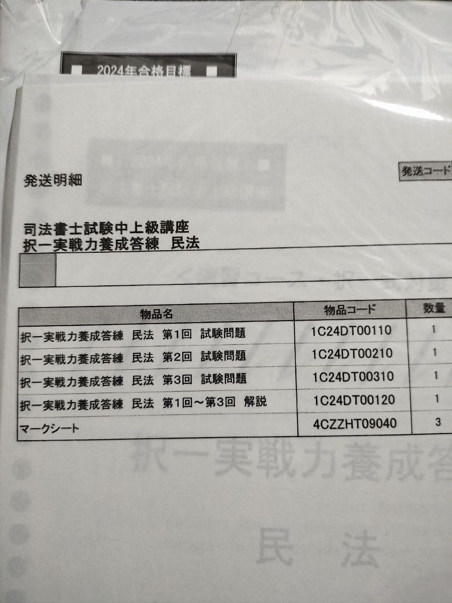 2024 司法書士 伊藤塾 択一実戦力養成答練 民法 