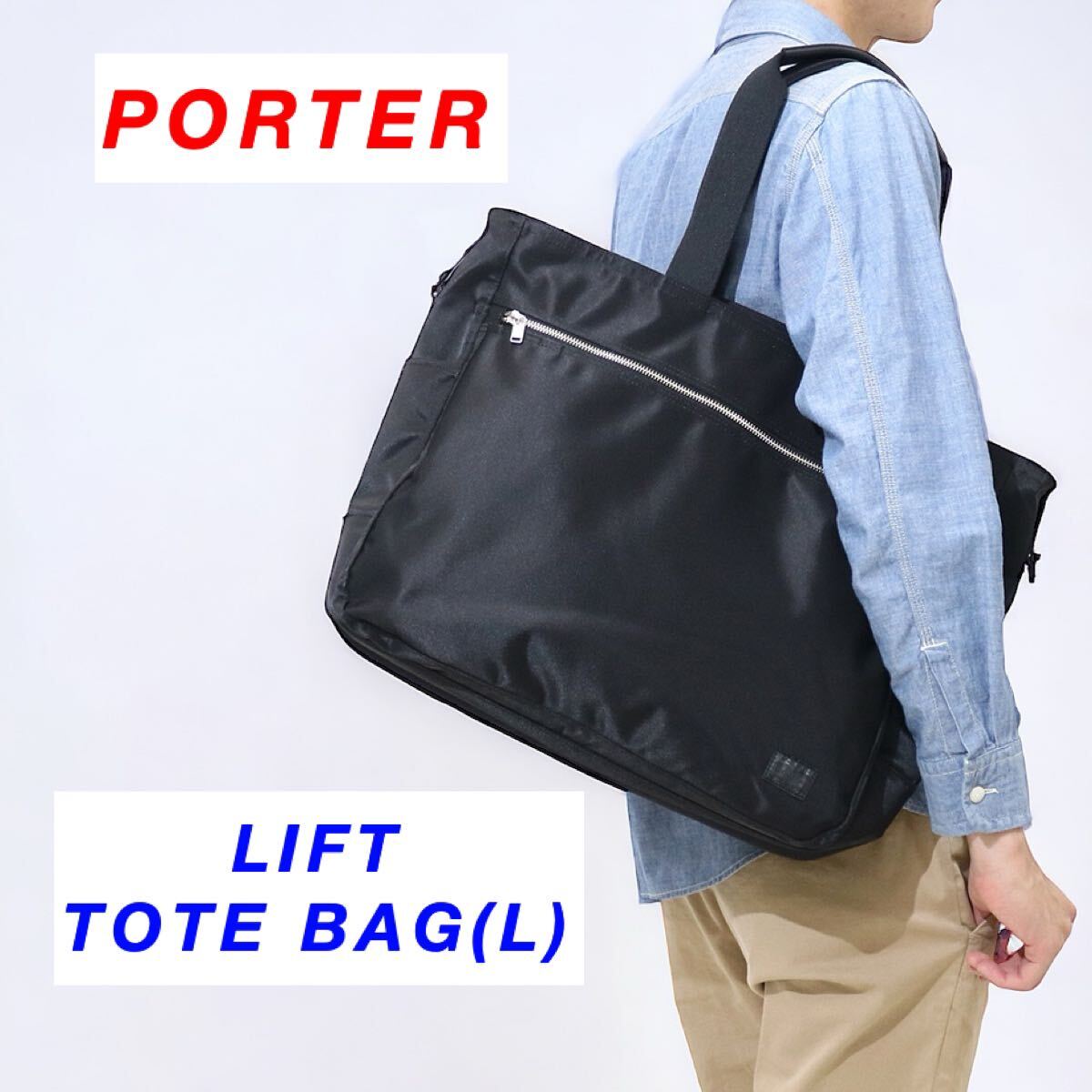 【完売品】PORTER / LIFT TOTE BAG(L) / ブラック / ポーター リフト トートバッグ / 大きいサイズ