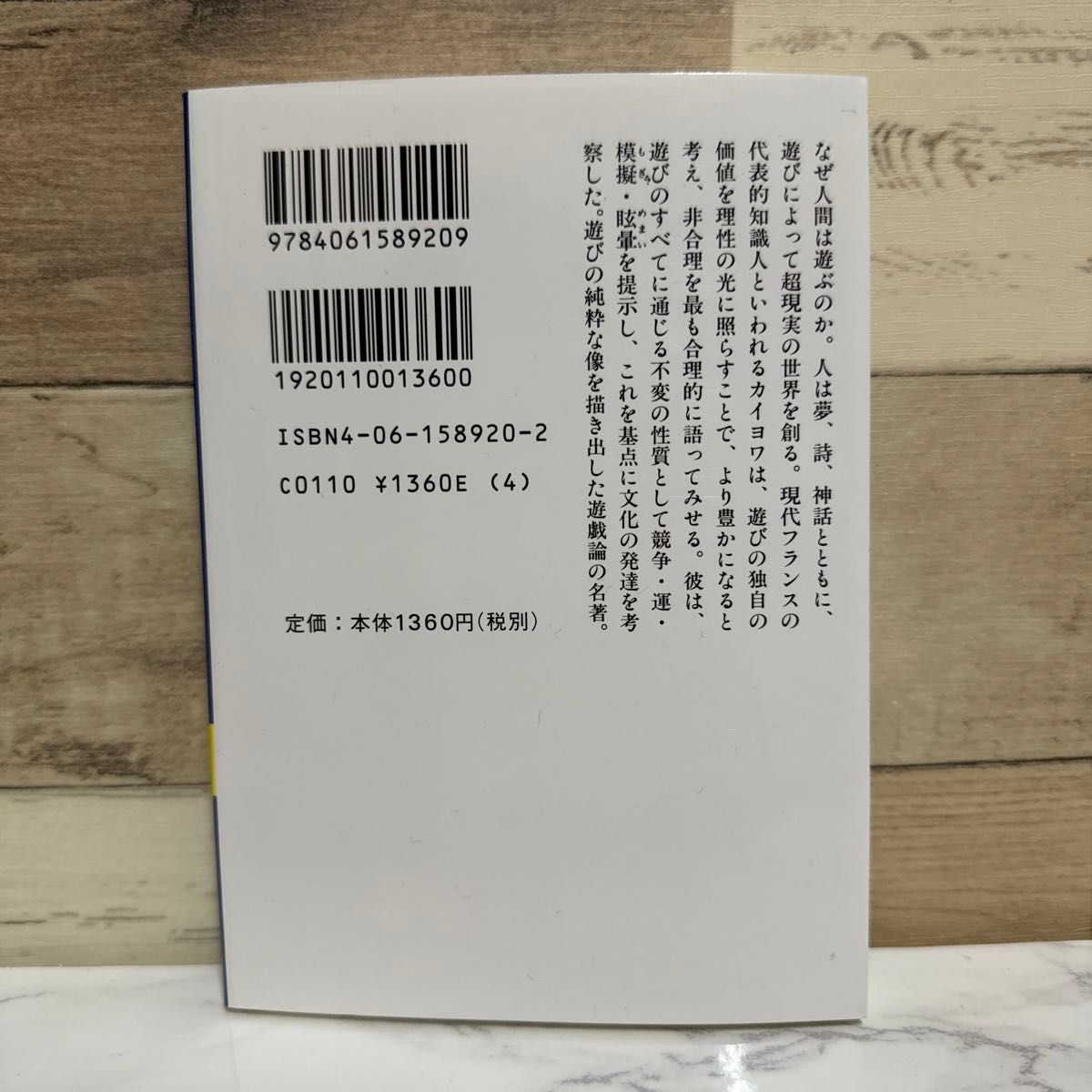 遊びと人間 （講談社学術文庫　９２０） ロジェ・カイヨワ／〔著〕　多田道太郎／訳　塚崎幹夫／訳