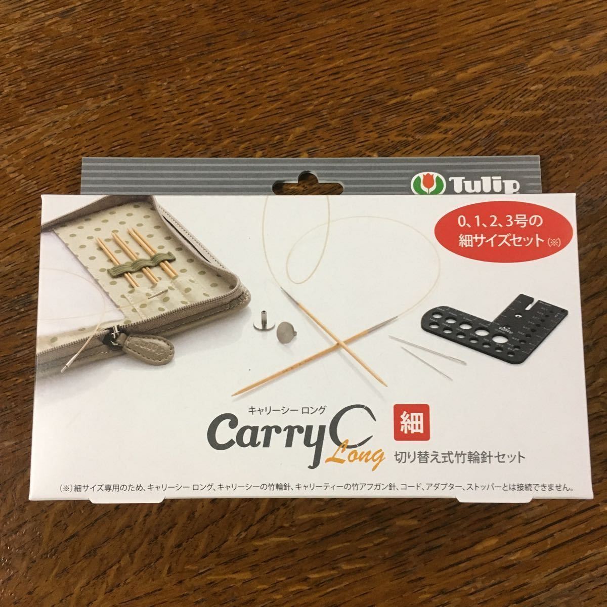 ★定価 13,200円(税込)→4,220円引き 新品*未開封キャリーシー ロング切り替え式竹輪針セット 細サイズ_画像1