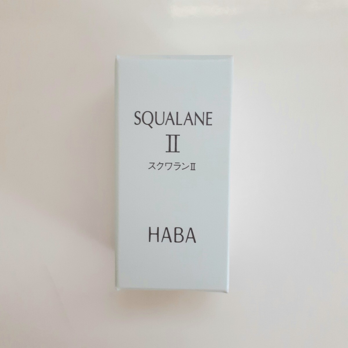 HABA ハーバー スクワランII 15ml_画像1