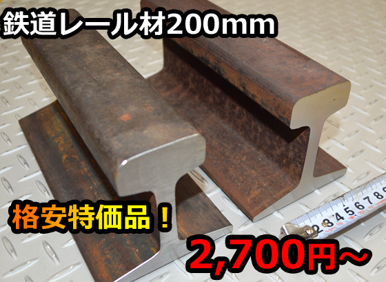 鉄道レール 200mm長さ 格安特価品（2,700円～ ) 送料込み 各品(22～60kg/ｍ) 金床 アンビルA-F62_画像1