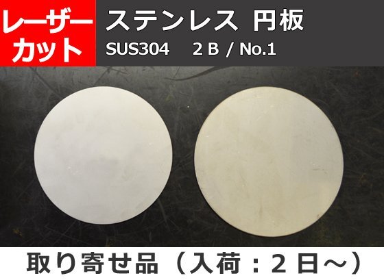 ステンレス板 円形 丸板 任意円径寸法 レーザー 切り売り 小口 販売 加工 S10_画像1