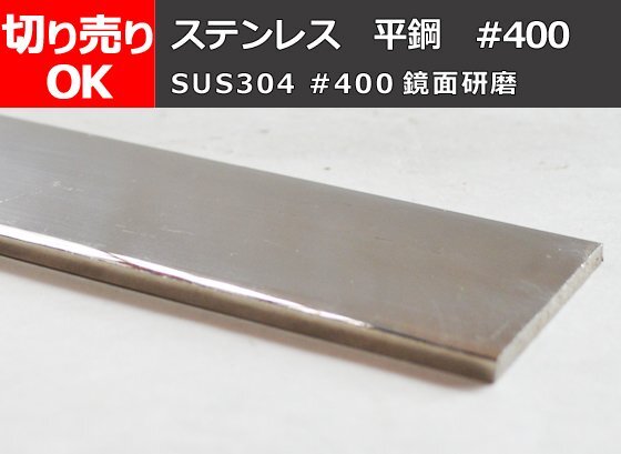 ステンレス製 平鋼 #400鏡面研磨品(SUS304) 寸法 切り売り 小口 販売 加工S30_画像1