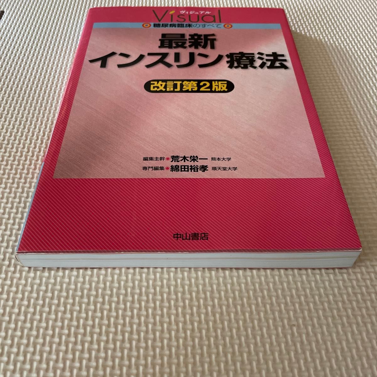 最新インスリン療法 （ヴィジュアル糖尿病臨床のすべて） （改訂第２版） 綿田裕孝／専門編集