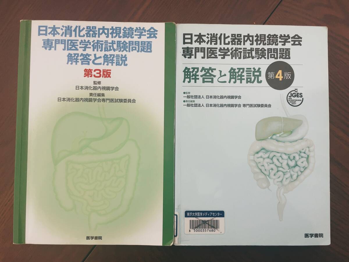 日本消化器内視鏡学会専門医学術試験問題解答と解説 第３・４版 内視鏡専門医 消化器内科消化器外科医学書院羊土社研修医総合内科