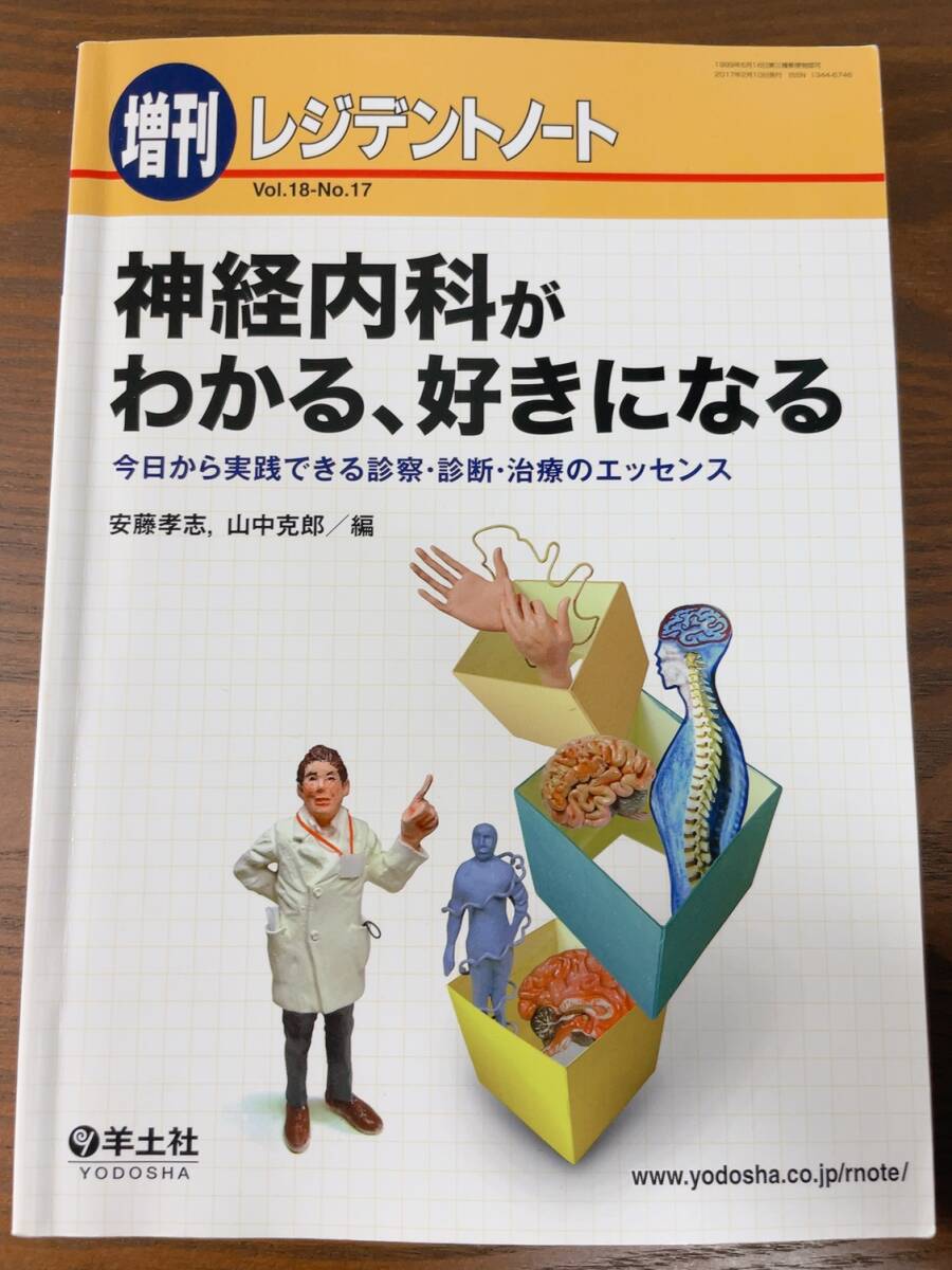 ベッドサイドの神経の診かた 神経診察クローズアップ 認知症のかんたん診断 レジデントER医学書院羊土社研修医神経内科総合診療科感染症科