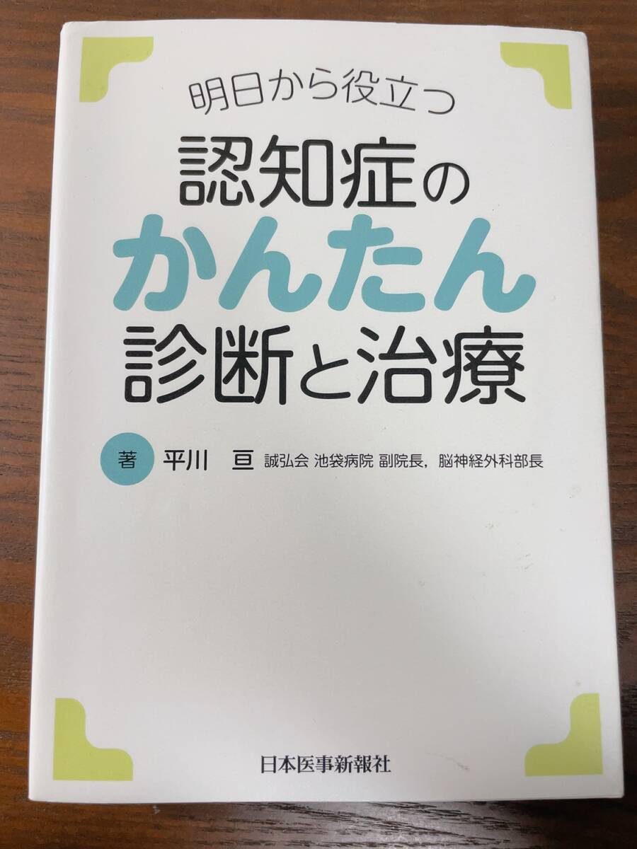 ベッドサイドの神経の診かた 神経診察クローズアップ 認知症のかんたん診断 レジデントER医学書院羊土社研修医神経内科総合診療科感染症科