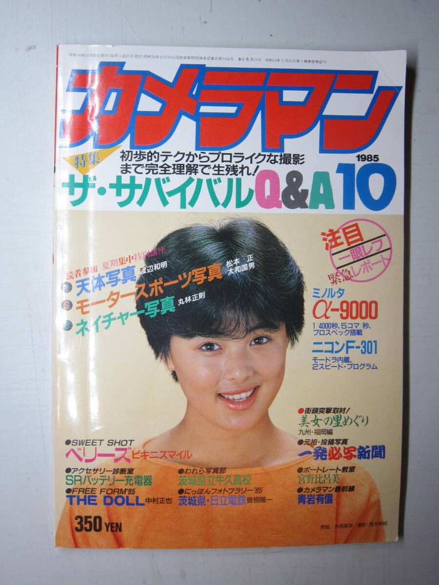 ★送料無料★カメラマン 1985年10月号 ベリーズ 宮野比呂美 井森美幸_画像1