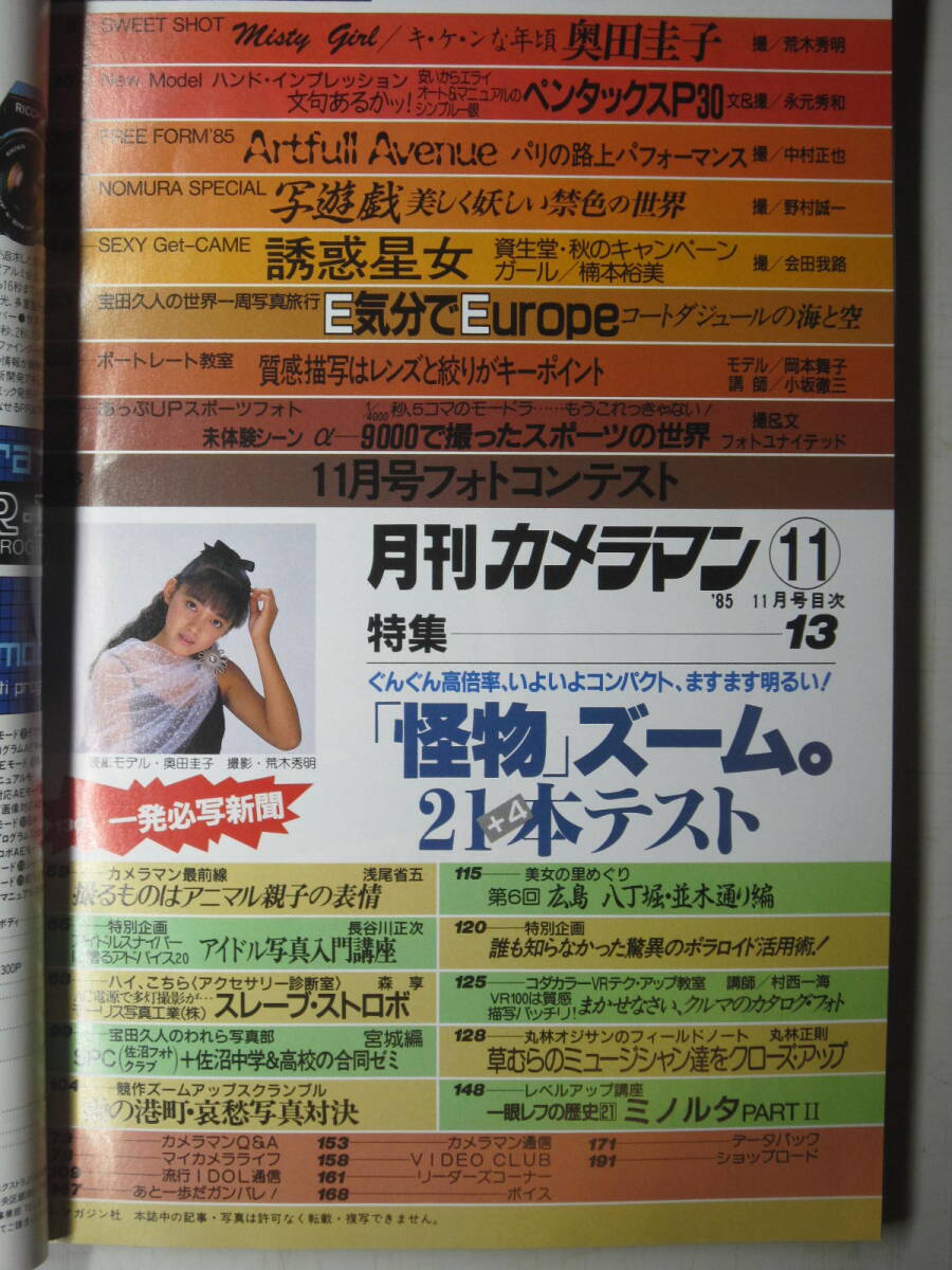 ★送料無料★カメラマン 1985年11月号 奥田圭子 岡本舞子 楠本裕美_画像2