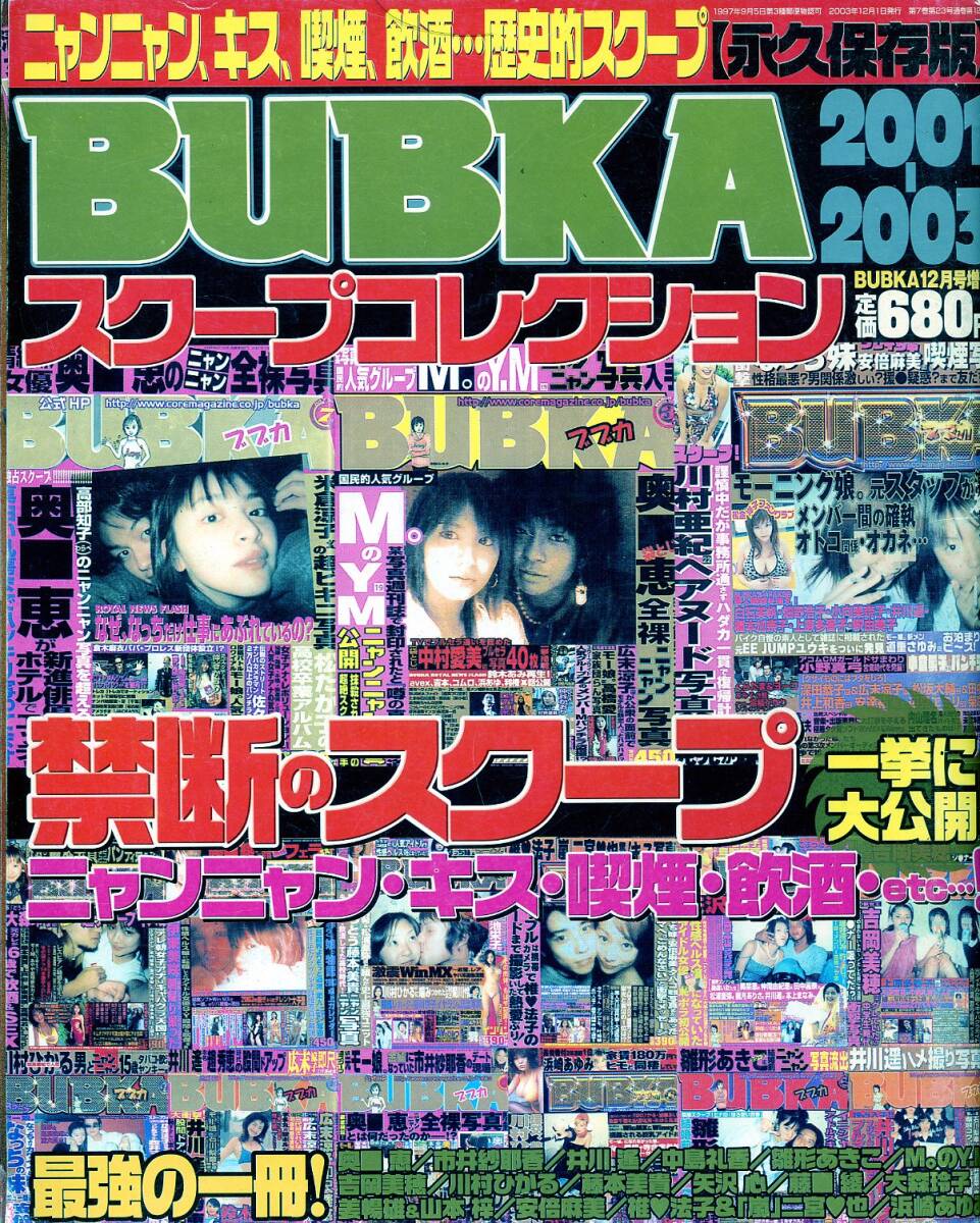 ★送料無料★BUBKA ブブカ 2001-2003 スクープコレクション 奥菜恵 矢口真里 浜崎あゆみ 井川遥 雛形あきこ その他_画像1