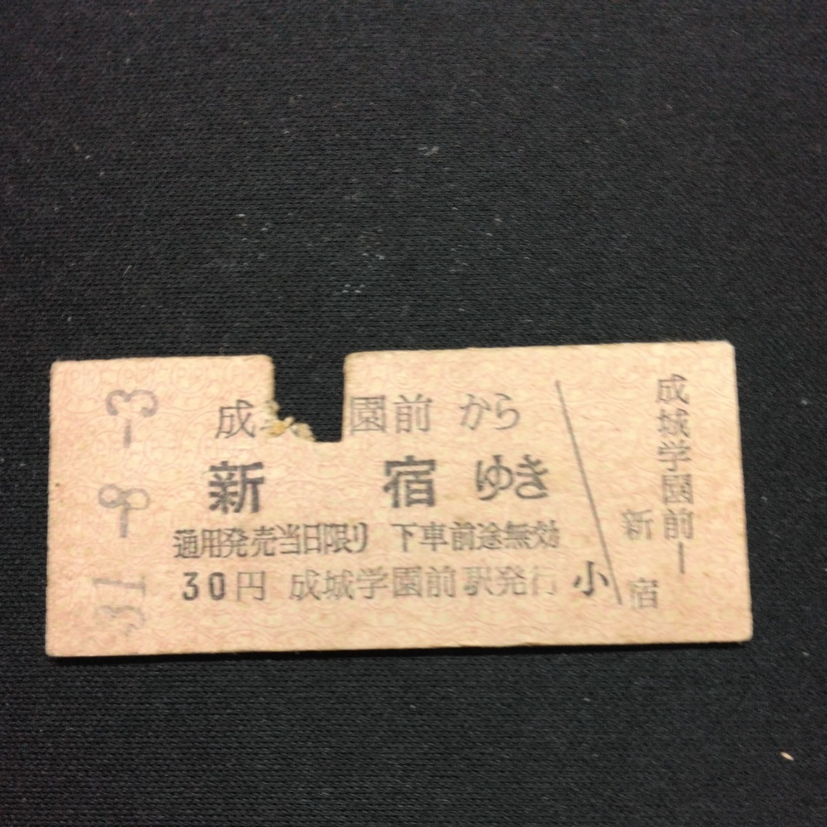 【3020】成城学園前駅から 新宿ゆき (小田急電鉄) 硬券 乗車券 国鉄 古い切符_画像1