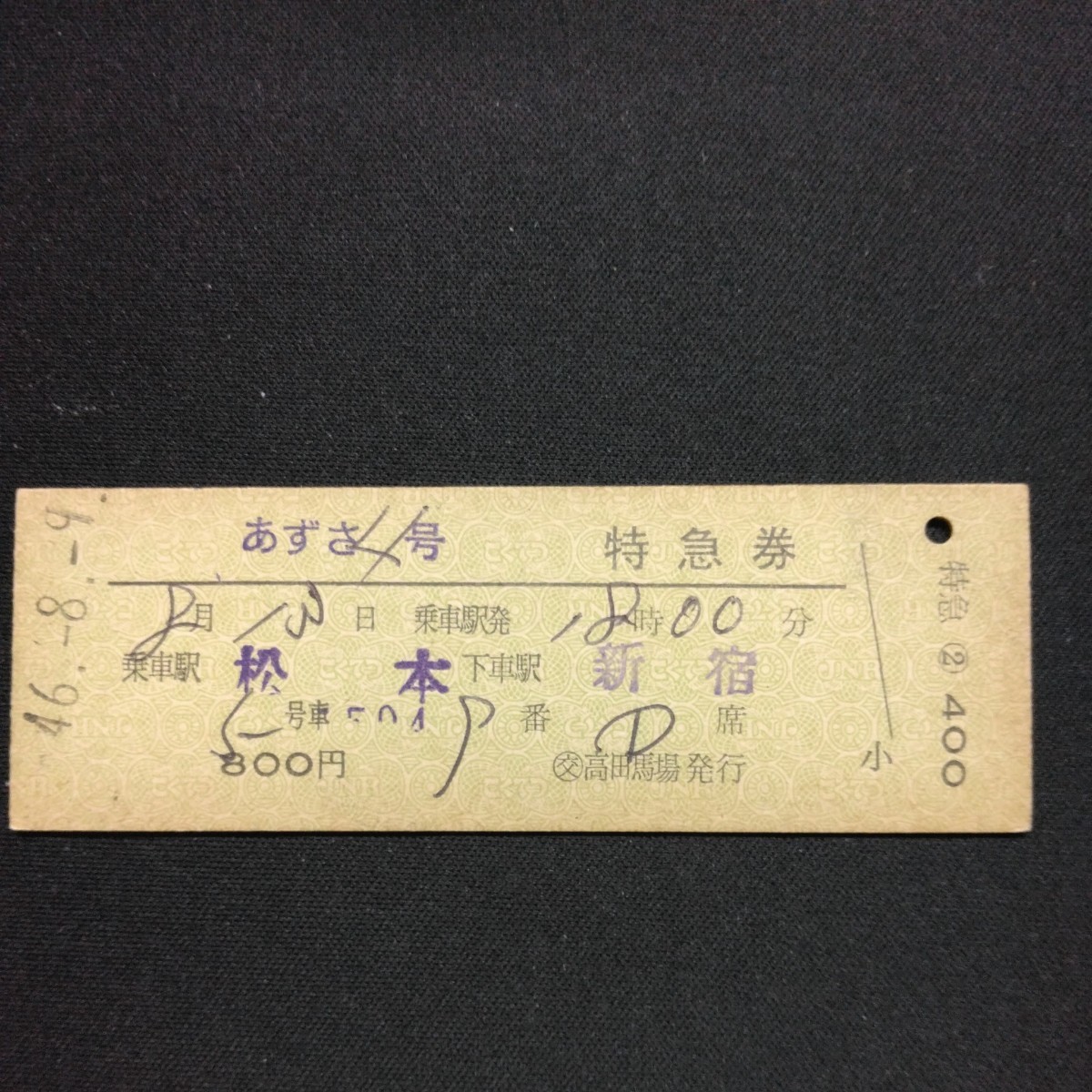 【0194】あずさ 特急券 松本 新宿 国鉄 古い切符 D型 硬券_画像1