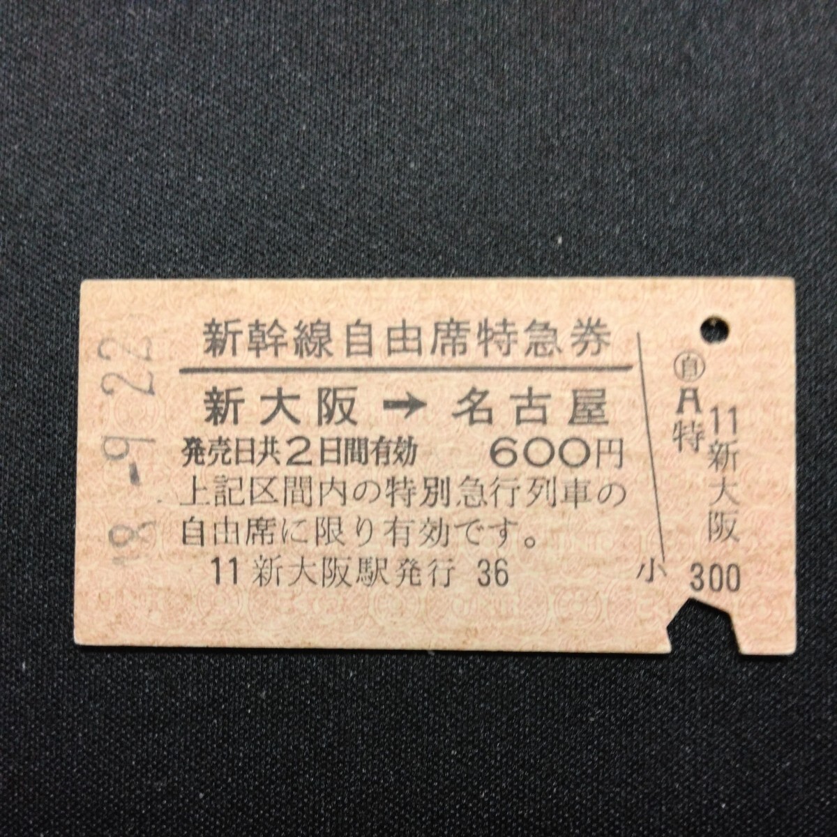 【5215】新幹線自由席特急券 新大阪→名古屋 矢印式 乗車券 A型 硬券 国鉄 鉄道 古い切符の画像1