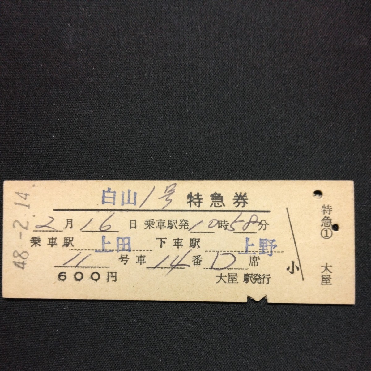 【04681】白山1号 特急券 上田→上野 D型 乗車券 硬券 国鉄 古い切符の画像1
