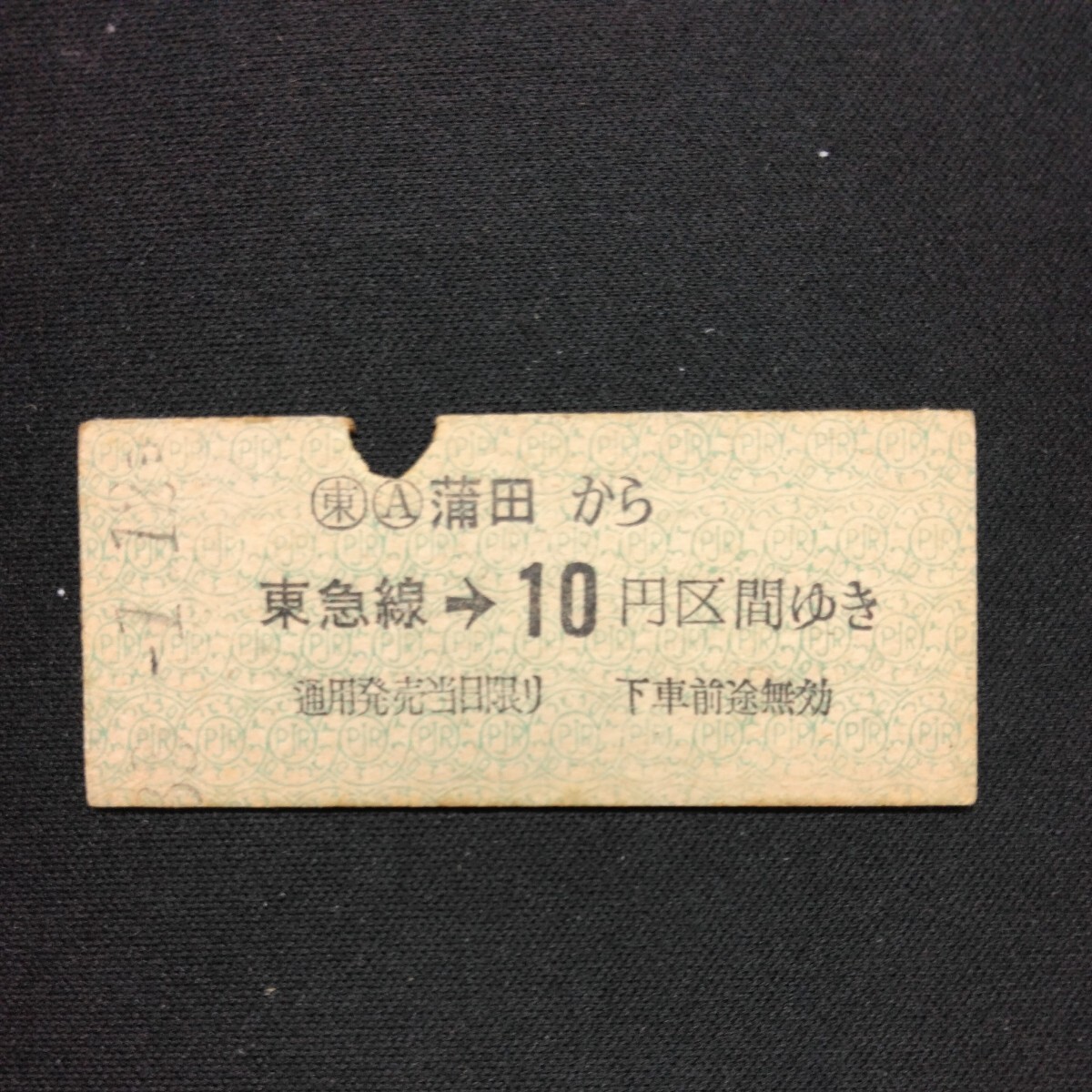 【0243】蒲田から 東急線→ 10円区間ゆき 東京急行電鉄 乗車券 国鉄 鉄道 硬券 古い切符の画像1