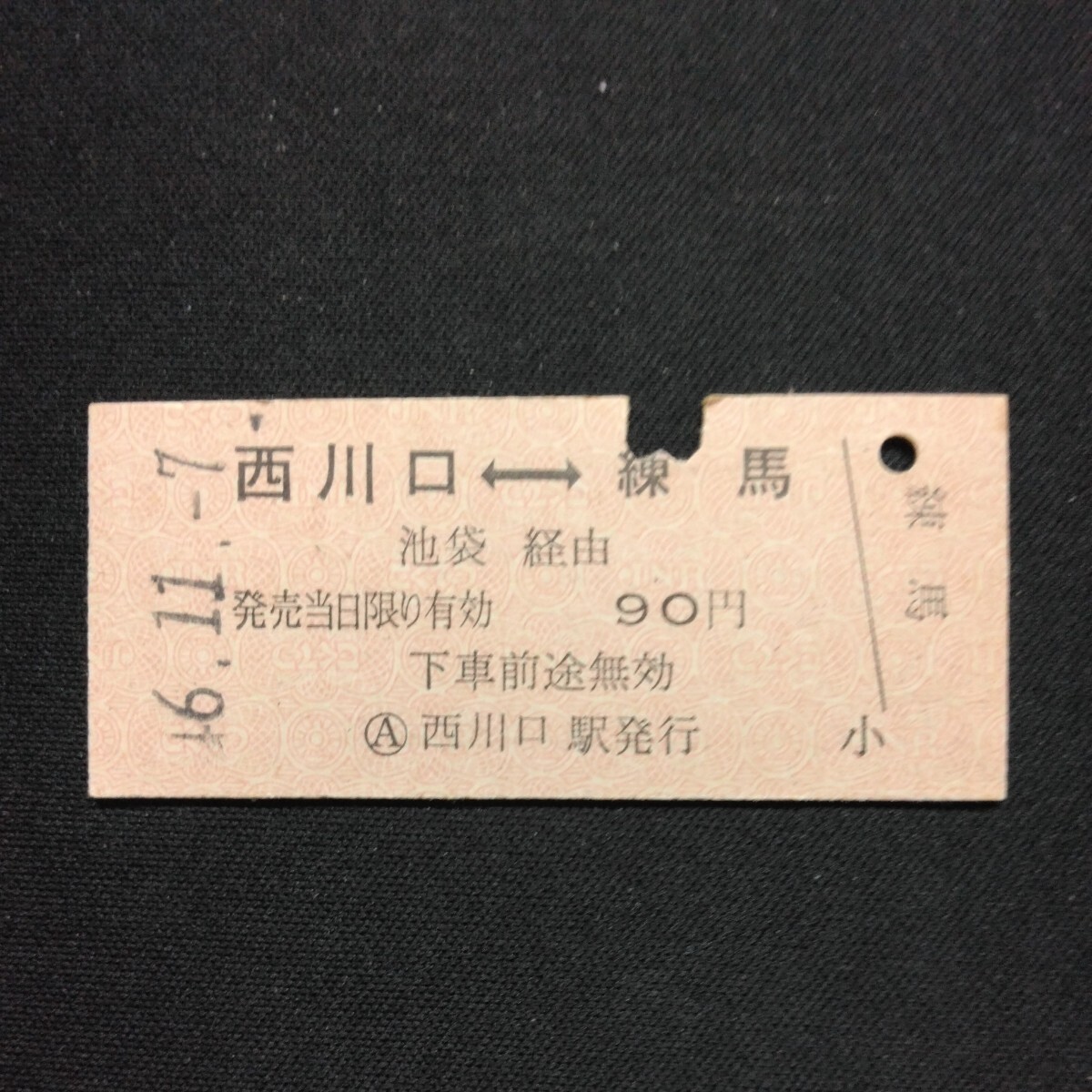 【9909】西川口⇔練馬 相互矢印式 乗車券 国鉄 鉄道 硬券の画像1