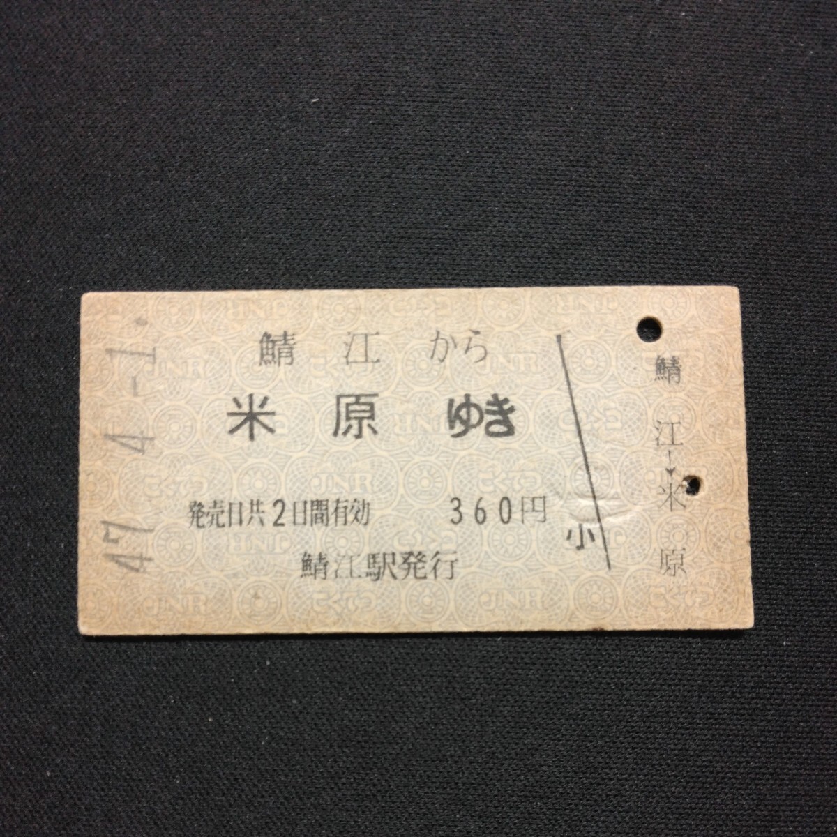 【2897】鯖江から 米原ゆき A型 乗車券 国鉄 鉄道 古い切符 硬券_画像1