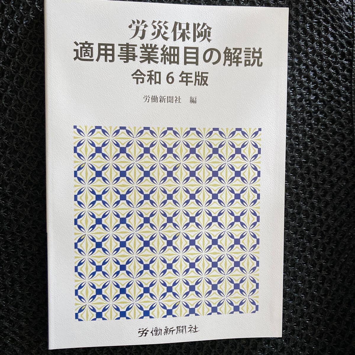 労災保険適用事業細目の解説　令和６年版 労働新聞社／編_画像1