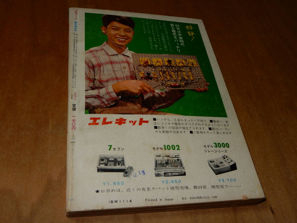 〇送料込　少年ブック　１９６５年　昭和４０年　新年増刊号_画像2