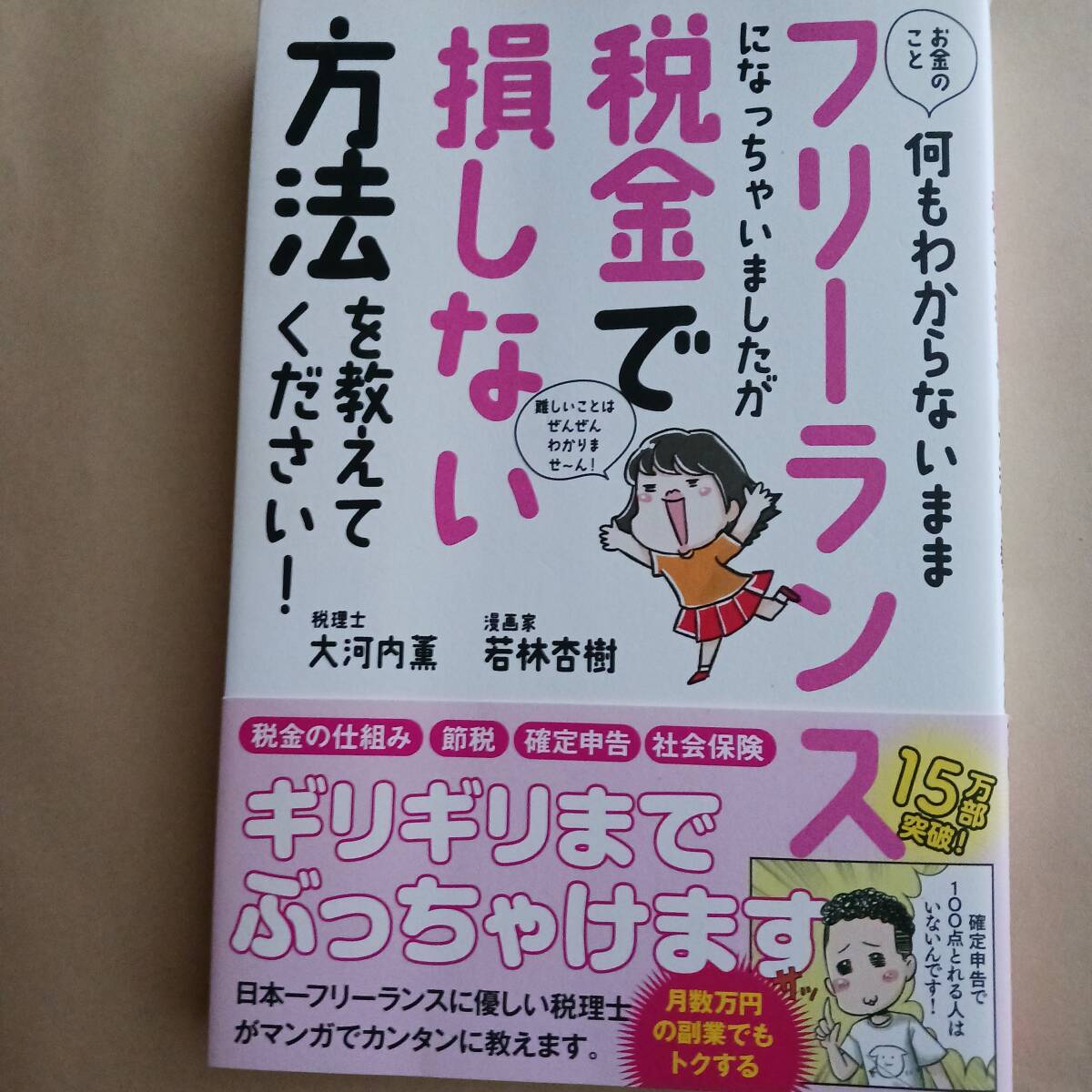 大河内薫 お金のこと何もわからないままフリーランスになっちゃいましたが税金で損しない方法を教えてください！ 税金の仕組み 節税の画像1