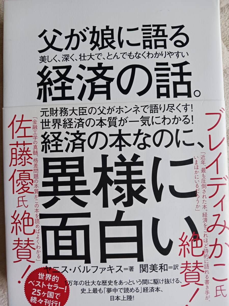 父が娘に語る 美しく、深く、壮大で、とんでもなくわかりやすい経済の話。 ヤニス・バルファキス　世界経済の本質が一気にわかる_画像1