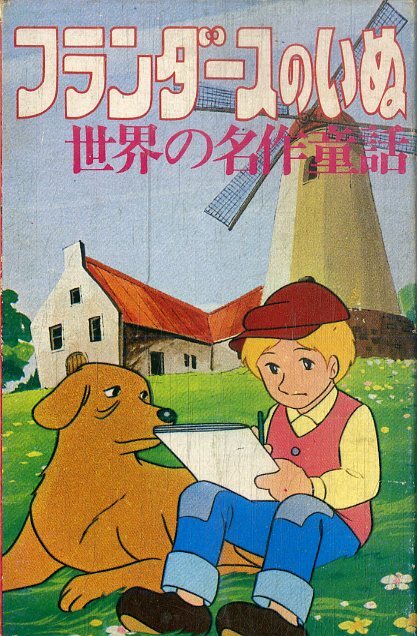 F00023638/シングルカセット/沢田和子・宇出和子・遠藤晴(おはなし)「フランダースの犬 世界の名作童話 (GSC-205・エルム)」の画像1