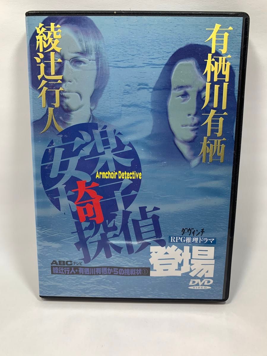 安楽椅子探偵 DVD 綾辻行人 有栖川有栖 RPG推理ドラマ 相棒 十角館の殺人 Hulu