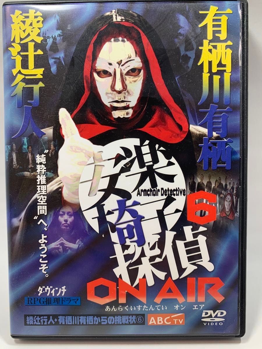 安楽椅子探偵6 ON AIR 十角館の殺人 相棒 有栖川有栖 綾辻行人|Yahoo!フリマ(旧PayPayフリマ) 安楽椅子探偵6 ON AIR 十角館の殺人 相棒 有栖川有栖 綾辻行人|Yahoo!フリマ(旧PayPayフリマ)