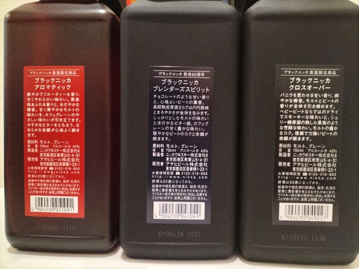 限定品 ブラックニッカ3本セット箱付き クロスオーバー、ブレンダーズスピリット、アロマティック  NIKKA