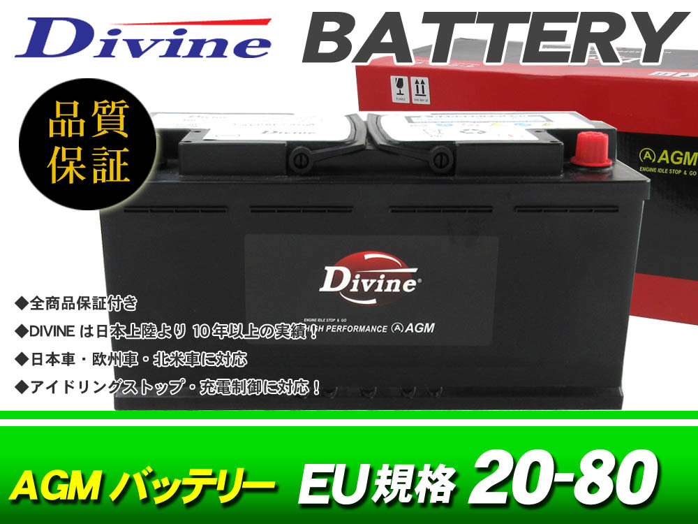 AGM20-80 QTF80 VRLA Divineバッテリー 互換 L4 59095 / AGM指定車 ポルシェ 911 [991 997] ケイマン 718C 981C ボクスター 981_画像1