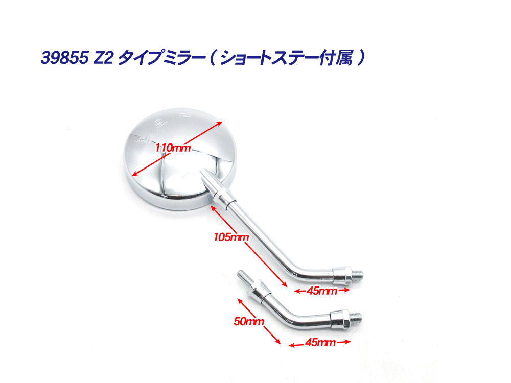 新品 Z2タイプ バックミラー 丸型 メッキ M10 左右 ◆ 汎用 Z2ミラー Z250FT KH250 ゼファー ZRX400 ゼファー750 ゼファー1100 Z900の画像6