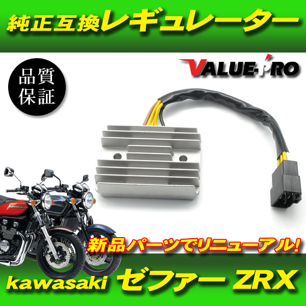 カワサキ純正 互換レギュレター レギュレーター ◆ 新品 放熱対策 ゼファー400 ゼファーX / ZRX400 ZRX-2の画像1