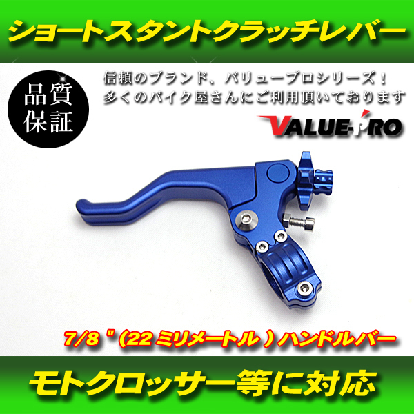 ショートスタント クラッチレバー ダート モトクロス 22mm 7/8 ハンドルバー CNC 6カラーオプション 青 ブルー BLUE_画像1