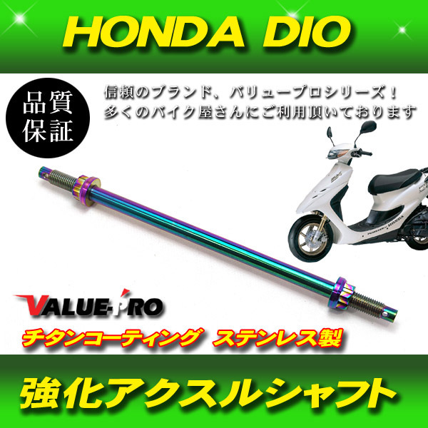 ステンレス強化 アクスルシャフト チタンコーティング M10-240mm / ディオ ジョグ アドレス DIO ZX JOG アプリオ アクシス 他_画像1