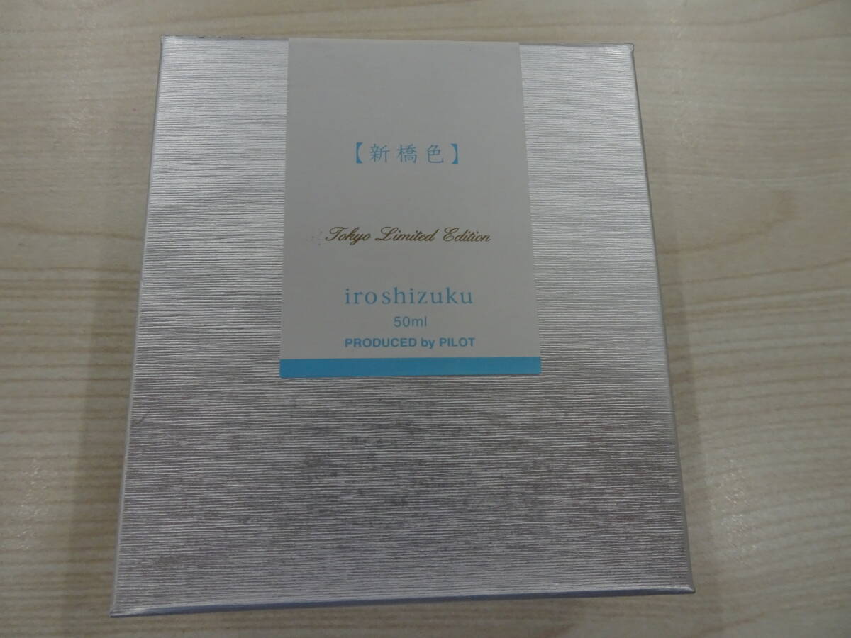 【未使用】色彩雫 限定 新橋色 Tokyo Limited Edition iroshizuku PILOT インク 万年筆の画像1