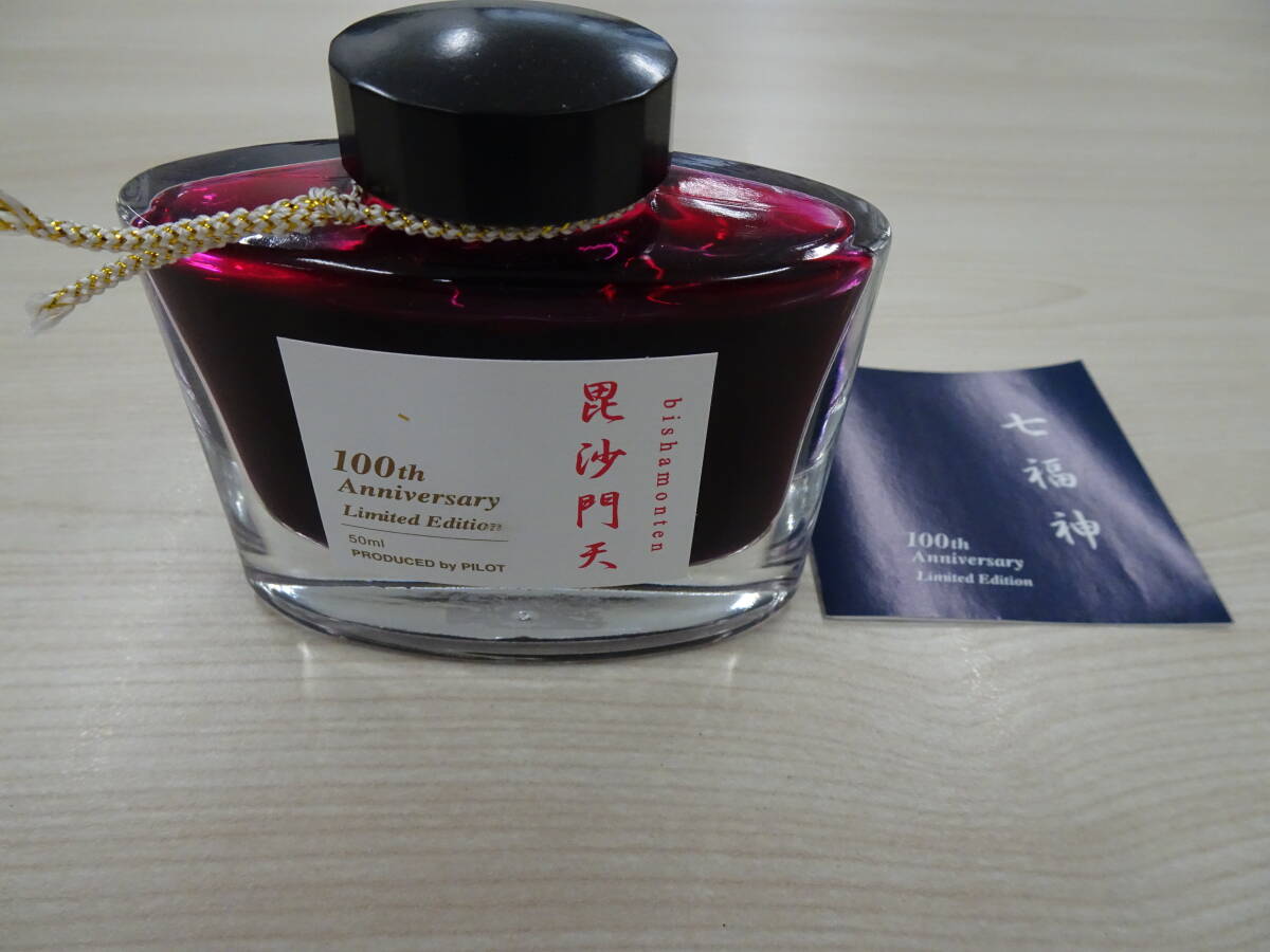 【未使用】色彩雫 限定 毘沙門天 100th Anniversary Limited Edition 七福神 iroshizuku PILOT インク 万年筆_画像3