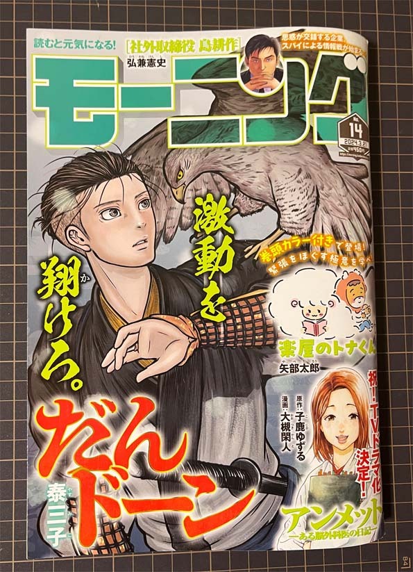 モーニング 2024年 No.14 掲載作品：だんドーン、アンメット ―ある脳外科医の日記―、楽屋のトナくん、社外取締役 島耕作～他　講談社_画像1