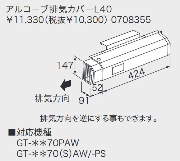 未使用 ノーリツ アルコーブ排気カバー L40 0708355 対応機種 GT-**70PAW GT-**70(S)AW/-PS GT-**60(S)AWX/-PS 給湯器 側方排気 ダクトの画像1