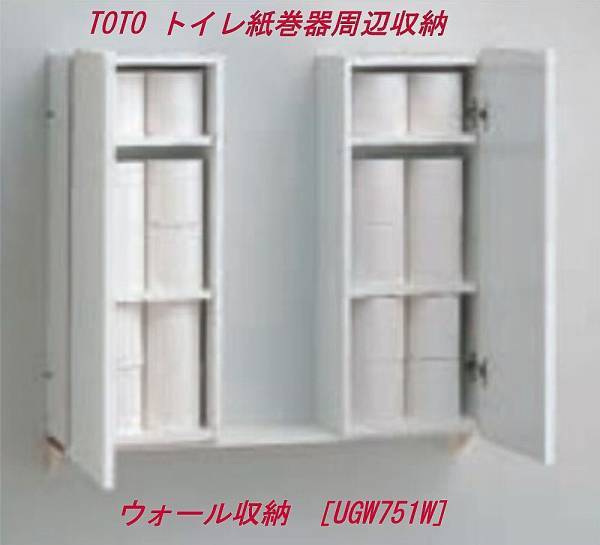未使用TOTO UGW751W #NW1 ホワイトウォール収納スリムタイプC 吊 未使用TOTO UGW751W #NW1 ホワイトウォール収納スリムタイプC 吊