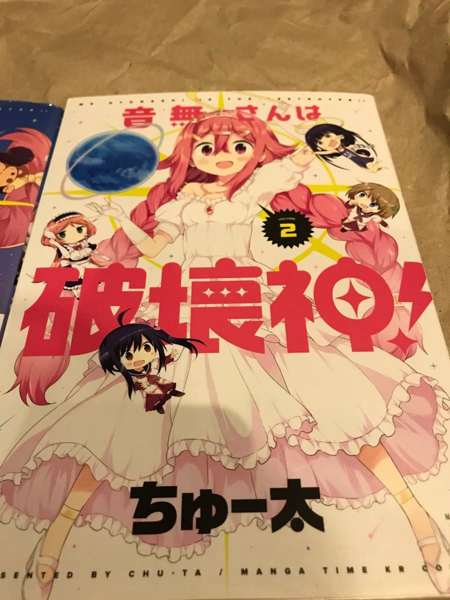 音無さんは破壊神！　全2巻セット。　まんがタイムきららミラク　著　ちゅー太　芳文社