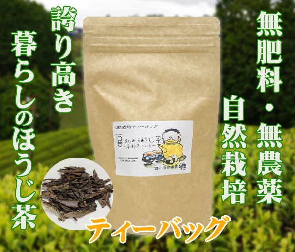 自然栽培 暮らしのほうじ茶（ティーバッグ）(2gＸ30)★奈良県産★無肥料・無農薬★ローカフェインな春秋冬の茶葉の特徴を活かした薪焙煎♪