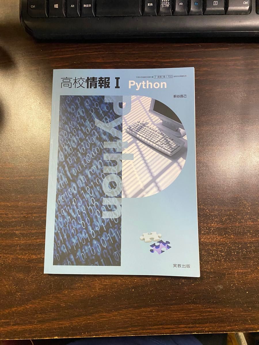 【未使用】高校情報Ⅰ Python(パイソン) 実教出版　情Ⅰ 703